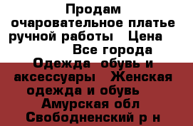 Продам очаровательное платье ручной работы › Цена ­ 18 000 - Все города Одежда, обувь и аксессуары » Женская одежда и обувь   . Амурская обл.,Свободненский р-н